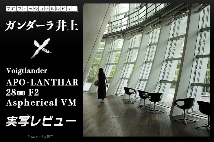 Voigtlander APO-LANTHAR 28mm F2 Aspherical 実写レビュー × ガンダーラ井上｜究極のレンズ性能を求めるM型ライカユーザーにオススメ！キービジュアル