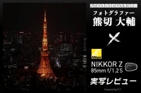 Nikon NIKKOR Z 85mm f/1.2 S レビュー × 熊切大輔｜豊かな表現力を発揮する大口径レンズ