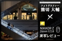 Nikon NIKKOR Z 26mm f/2.8 レビュー × 熊切大輔｜ニコンの最軽量パンケーキレンズ