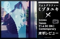 SIGMA 16mm F1.4 DC DN | Contemporary レビュー × ミゾタユキ | ニコンZマウントAPS-C専用の広角レンズ イメージ
