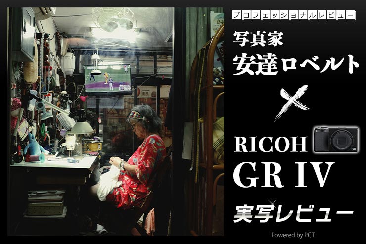 RICOH GR IV 実写レビュー × 写真家 安達ロベルト｜GRの伝統を受け継ぐ「最強のスナップシューター」最新機キービジュアル