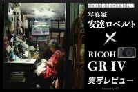 RICOH GR IV 実写レビュー × 写真家 安達ロベルト|GRの伝統を受け継ぐ「最強のスナップシューター」最新機 イメージ