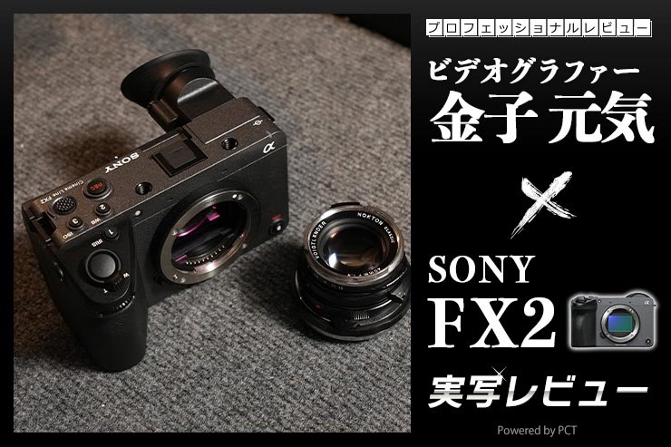 SONY FX2 実写レビュー × ビデオグラファー 金子元気|動画も静止画も一台で。「現場で信頼できるカメラ」キービジュアル