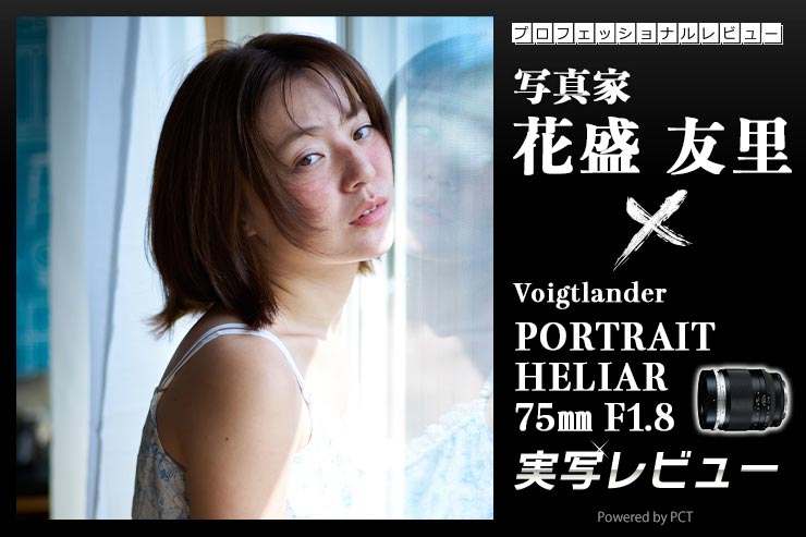 Voigtländer PORTRAIT HELIAR 75mm F1.8 実写レビュー × 写真家 花盛友里｜光と影、質感を丁寧に描いてくれるポートレートのための一本キービジュアル