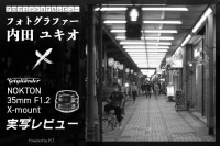 Voigtlander NOKTON 35mm F1.2 X-mount レビュー × 内田ユキオ | フォクトレンダーも第五世代の夢を見るか？ イメージ