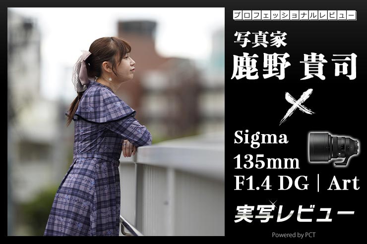 Sigma 135mm F1.4 DG | Art 実写レビュー× 写真家 鹿野貴司｜２代目ボケマスターともいうべき究極の中望遠レンズキービジュアル
