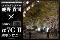 SONY α7C II レビュー× 鹿野貴司｜AF性能は上位機を凌駕！コンパクトな万能フルサイズミラーレスカメラ