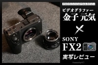 SONY FX2 実写レビュー × ビデオグラファー 金子元気｜動画も静止画も一台で。「現場で信頼できるカメラ」