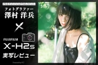 FUJIFILM X-H2S レビュー × 澤村洋兵 | 最新Xシステムフラッグシップ機で味わうJPEG撮って出しポートレート