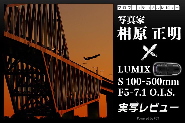 Panasonic LUMIX S 100-500mm F5-7.1 O.I.S. 実写レビュー× 写真家 相原正明｜望遠レンズも利便性、携行性で選ぶ時代へ。F2.8開放値神話を崩してくれるレンズキービジュアル
