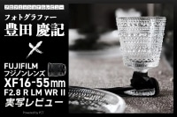 FUJIFILM フジノンレンズ XF16-55mm F2.8 R LM WR II レビュー × 豊田慶記｜軽量化と接写性が魅力の二代目イメージ