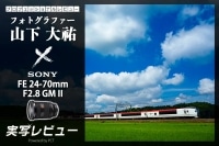 SONY FE 24-70mm F2.8 GM Ⅱ レビュー × 山下大祐 | 鉄道写真で試す新型「G MASTER」標準ズームの実力とは イメージ