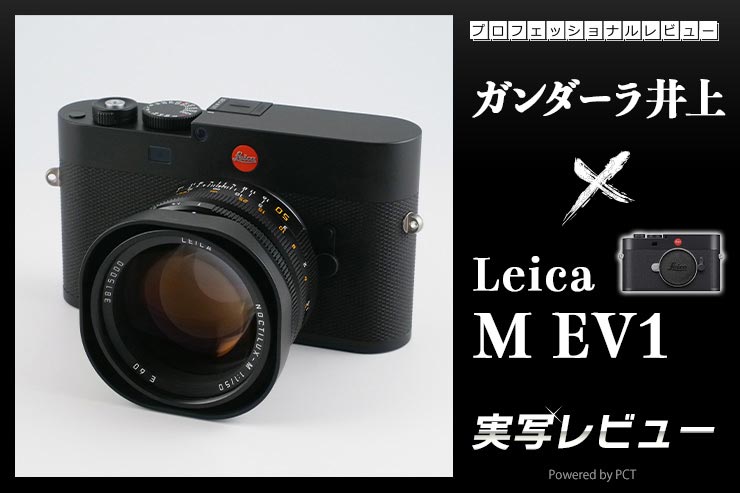 Leica M EV1 実写レビュー × ガンダーラ井上｜初のEVF内蔵M型ライカ！新しいのに往年のM型からQシリーズユーザーまでおすすめな一台キービジュアル