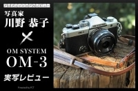 OM SYSTEM OM-3 実写レビュー × 写真家 川野恭子｜上位機譲りの性能を持った小型軽量OM最新モデル イメージ