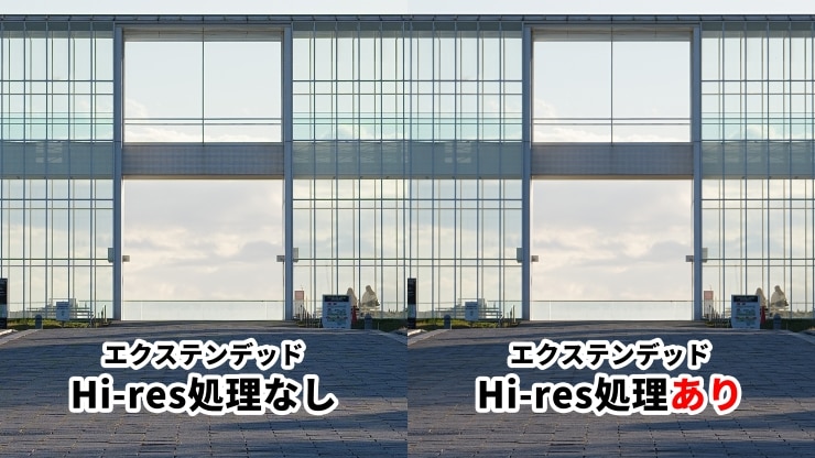 エクステンデッドHi-res処理比較作例