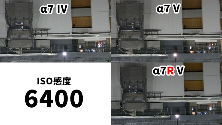 ISO6400の比較作例