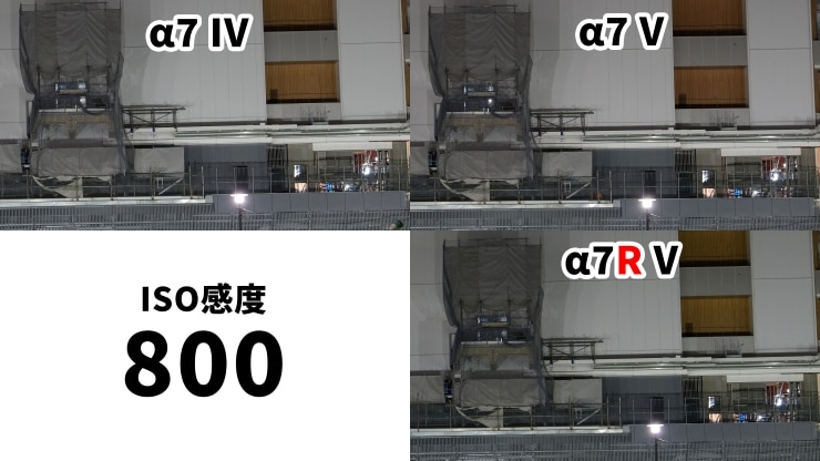 ISO800の比較作例
