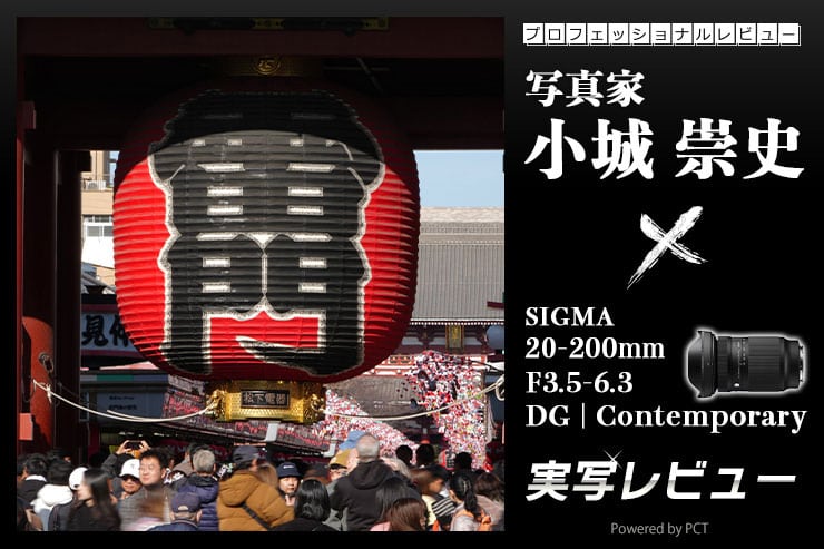 SIGMA 20-200mm F3.5-6.3 DG | Contemporary × 写真家 小城崇史 | 10倍ズームと小型軽量化を両立したオールラウンドなレンズキービジュアル