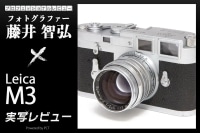 Leica M3 レビュー × 藤井智弘 | 誕生から70周年!M型Leica1号機「Leica M3」 イメージ