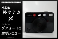 Leica ゾフォート2 実写レビュー × 柊サナカ|写真の楽しさと所有する喜びを満たしてくれるハイブリッドインスタントカメラ イメージ