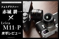 Leica M11-P 実写レビュー × 赤城耕一|伝統と先進性を両立するLeica-M11「Professional」モデル イメージ