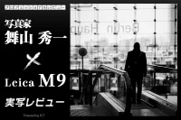 Leica M9 レビュー× 舞山 秀一|Leica M9とのドイツ行からはじまった「A MOMENT」シリーズ イメージ