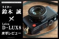 Leica D-LUX8 実写レビュー × 鈴木 誠|Leicaらしさを高純度に味わえるカメラ イメージ