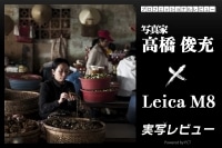 Leica M8 レビュー × 写真家 高橋俊充|デジタルM型初号機。その画は二度と手に入れることの出来ない特別な存在。 イメージ