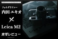 Leica M2 実写レビュー × 写真家 内田ユキオ|気負わずスナップに徹せられる「じゃないほうのLeica」の魅力 イメージ