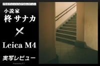 Leica M4 実写レビュー × 柊サナカ|一生の相棒となるレンジファインダーカメラ イメージ