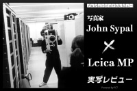 Leica MP 実写レビュー × John Sypal(ジョン・サイパル)|機械的な完璧さを体現する生涯のカメラ イメージ