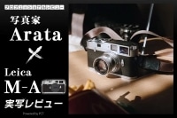 Leica M-A 実写レビュー × Arata|余計なことを考えず、プリミティブな撮影体験ができるカメラ イメージ