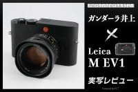 Leica M EV1 実写レビュー × ガンダーラ井上|初のEVF内蔵M型ライカ!新しいのに往年のM型からQシリーズユーザーまでおすすめな一台 イメージ