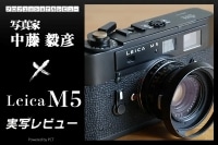 ライカ M5 実写レビュー × 中藤毅彦｜愚直で無骨 間違いなく隠れた名機と言えるカメラ イメージ
