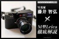 M型Leica × 写真家 藤井智弘 | M型ライカ徹底解説！プロカメラマンがM型ライカとその歴史を解説します イメージ