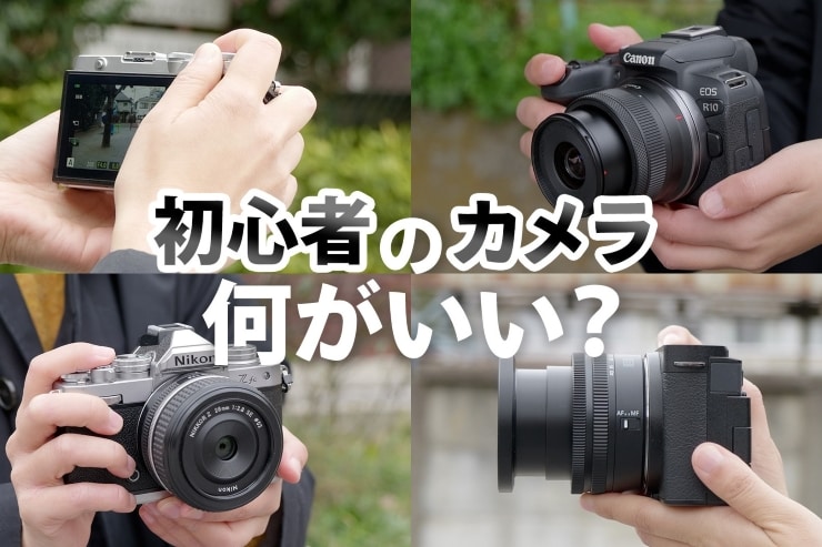 初心者におすすめのカメラ14選 | カメラ専門店が厳選したモデルと選び方を徹底解説！キービジュアル
