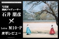 ライカ M10-P 実写レビュー × 石井朋彦|沼という旅の終わり、そして始まり。 イメージ