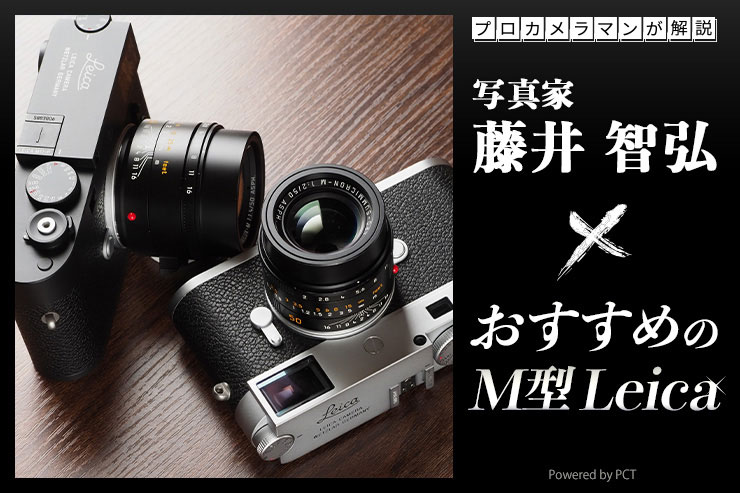 M型Leica × 写真家 藤井智弘 |プロカメラマンが選ぶおすすめのM型