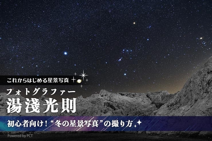 初心者向け!冬の星景写真の撮り方✕湯淺光則(NORI YUASA)キービジュアル