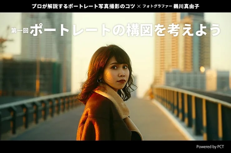 ポートレートの構図を考えよう × 鵜川真由子 | プロが解説するポートレート写真撮影のコツ【第一回】キービジュアル