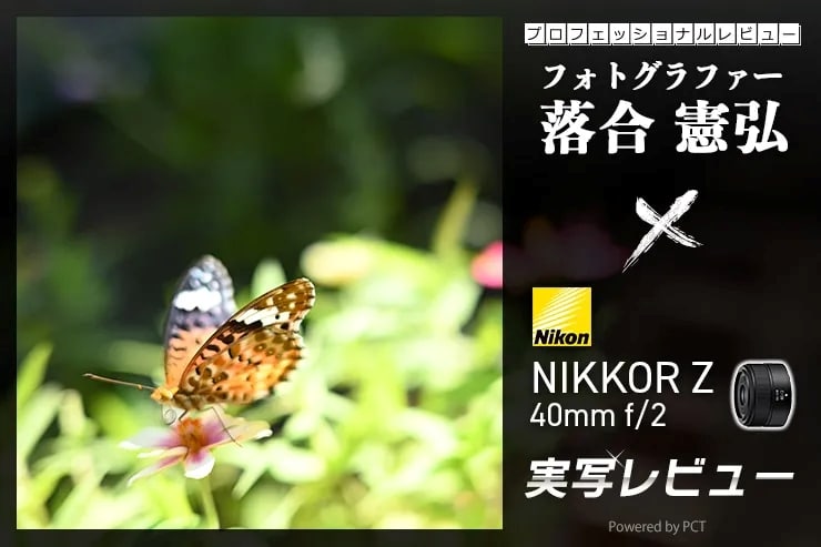 Nikon(ニコン)NIKKOR Z 40mm f/2 ✕ フォトグラファー落合憲弘|「絞る楽しみ」を思い出させてくれる写欲をそそるレンズキービジュアル