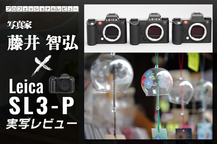 Leica SL3-P×写真家 藤井智弘 | SLシリーズ3機種 実写比較レビューキービジュアル