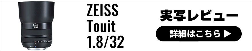 Carl Zeiss Touit 1.8/32 Xマウントの標準レンズをレビュー