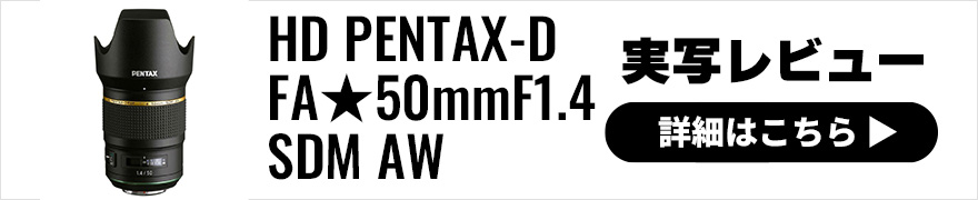 HD PENTAX-D FA ★50mmF1.4 SDM AW 実写レビュー