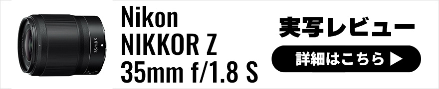 Nikon (ニコン) NIKKOR Z 35mm f/1.8 S 実写レビュー