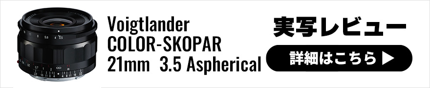 Voigtlander (フォクトレンダー) COLOR-SKOPAR 21mm F3.5 Aspherical E-mount 実写レビュー
