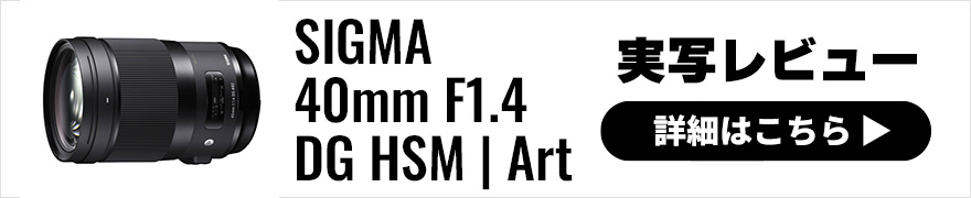 SIGMA (シグマ) 40mm F1.4 DG HSM | Art 実写レビュー