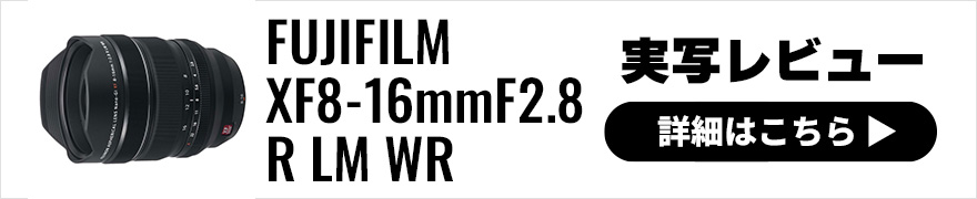 FUJIFILM (富士フイルム) フジノンレンズ XF8-16mmF2.8 R LM WR 実写レビュー