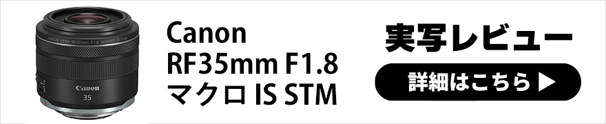 Canon (キヤノン) RF35mm F1.8 マクロ IS STM 実写レビュー
