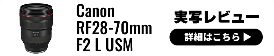 Canon (キヤノン) RF28-70mm F2 L USM 実写レビュー